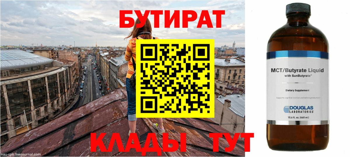 БУТИРАТ вода Похвистнево