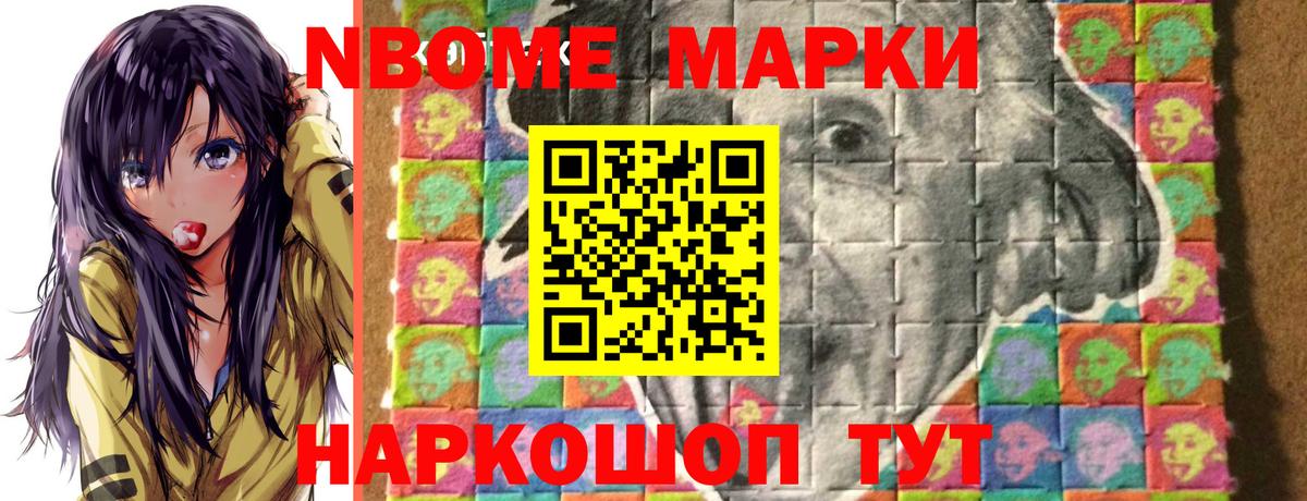 Марки NBOMe 1,8мг Похвистнево